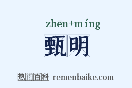 甄明是什么意思的图片